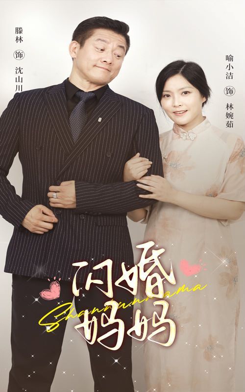 《闪婚妈妈》海报