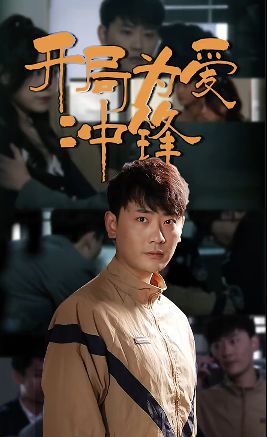 《开局为爱冲锋》海报