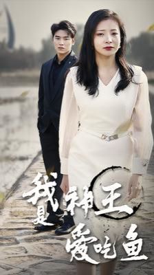 《我是神王爱吃鱼》海报