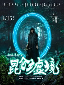 《山海异记之昆仑墟境》海报