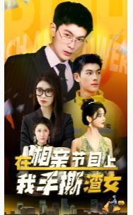《在相亲节目上我手撕渣女》海报