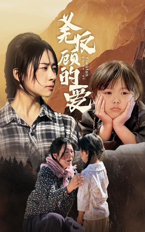 《义无反顾的爱》海报