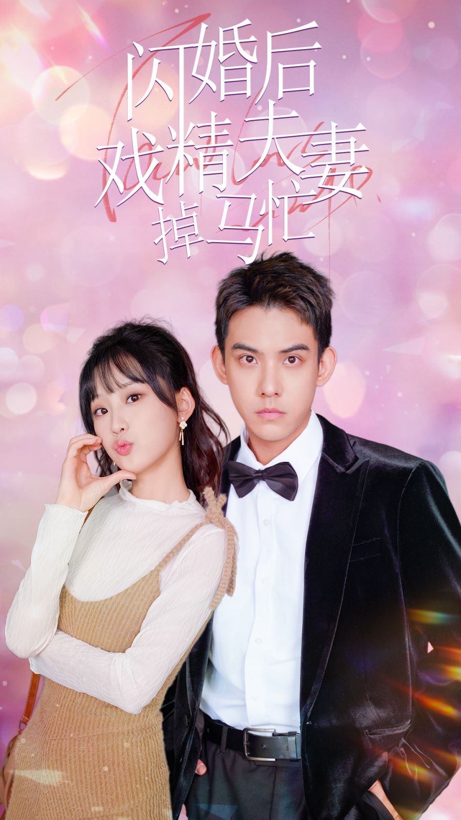 《闪婚后戏精夫妻掉马忙》海报