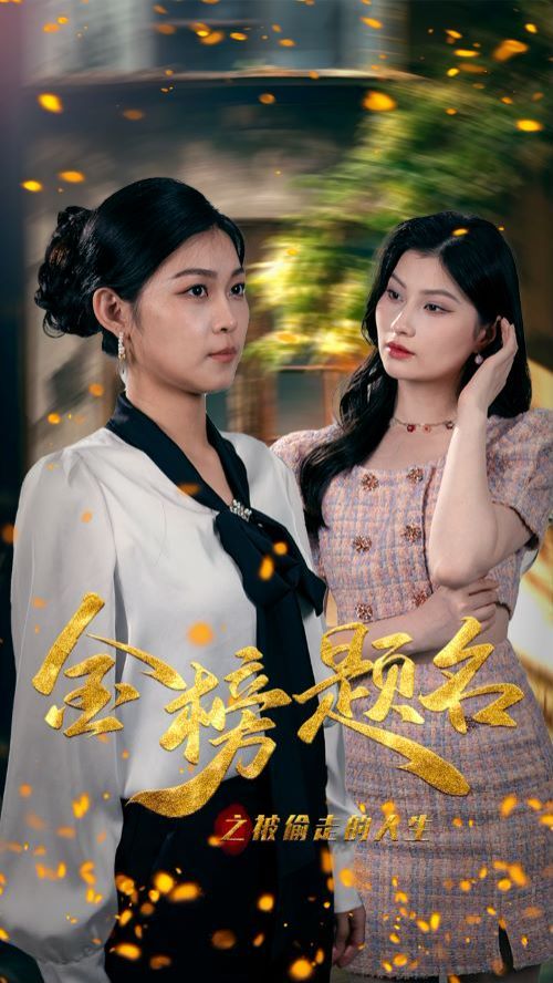 《金榜题名之被偷走的人生》海报