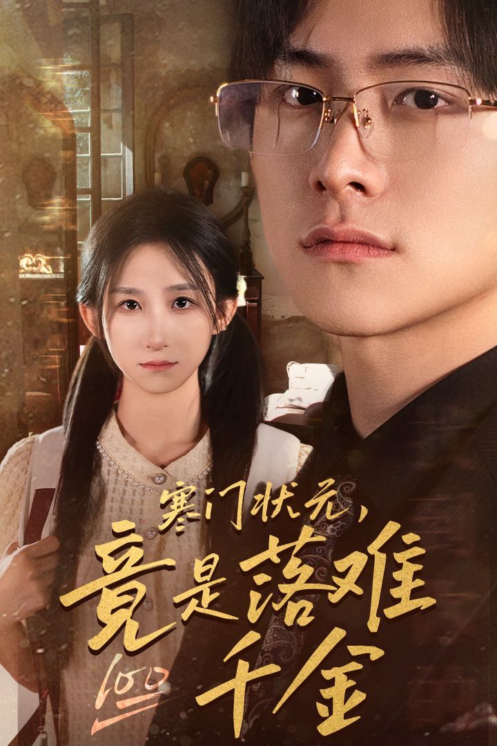《寒门状元，竟是落难千金（满级千金从高考状元开始）（是状元，也是千金）》海报
