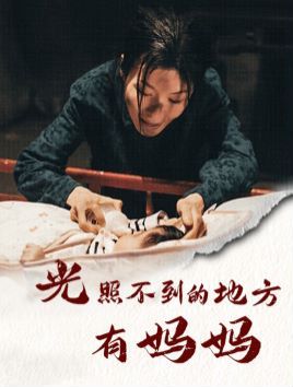 《光照不到的地方有妈妈》海报