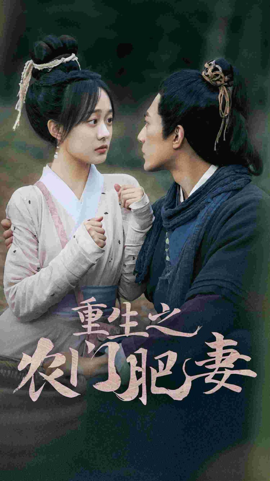 《重生之农门肥妻》海报