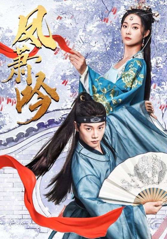 《凤箫吟》海报
