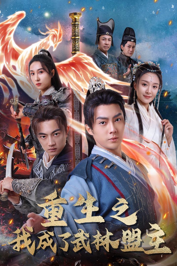 《重生之我成了武林盟主（江湖风云起）（风起云涌）》海报
