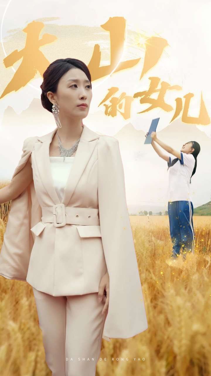 《新：大山的女儿》海报