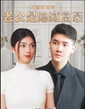 《闪婚后，发现老公是隐藏富豪》海报