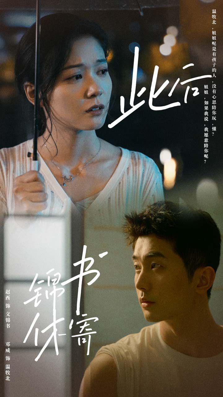 《此后锦书休寄》海报