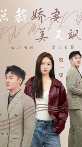 《总裁娇妻美又飒》海报
