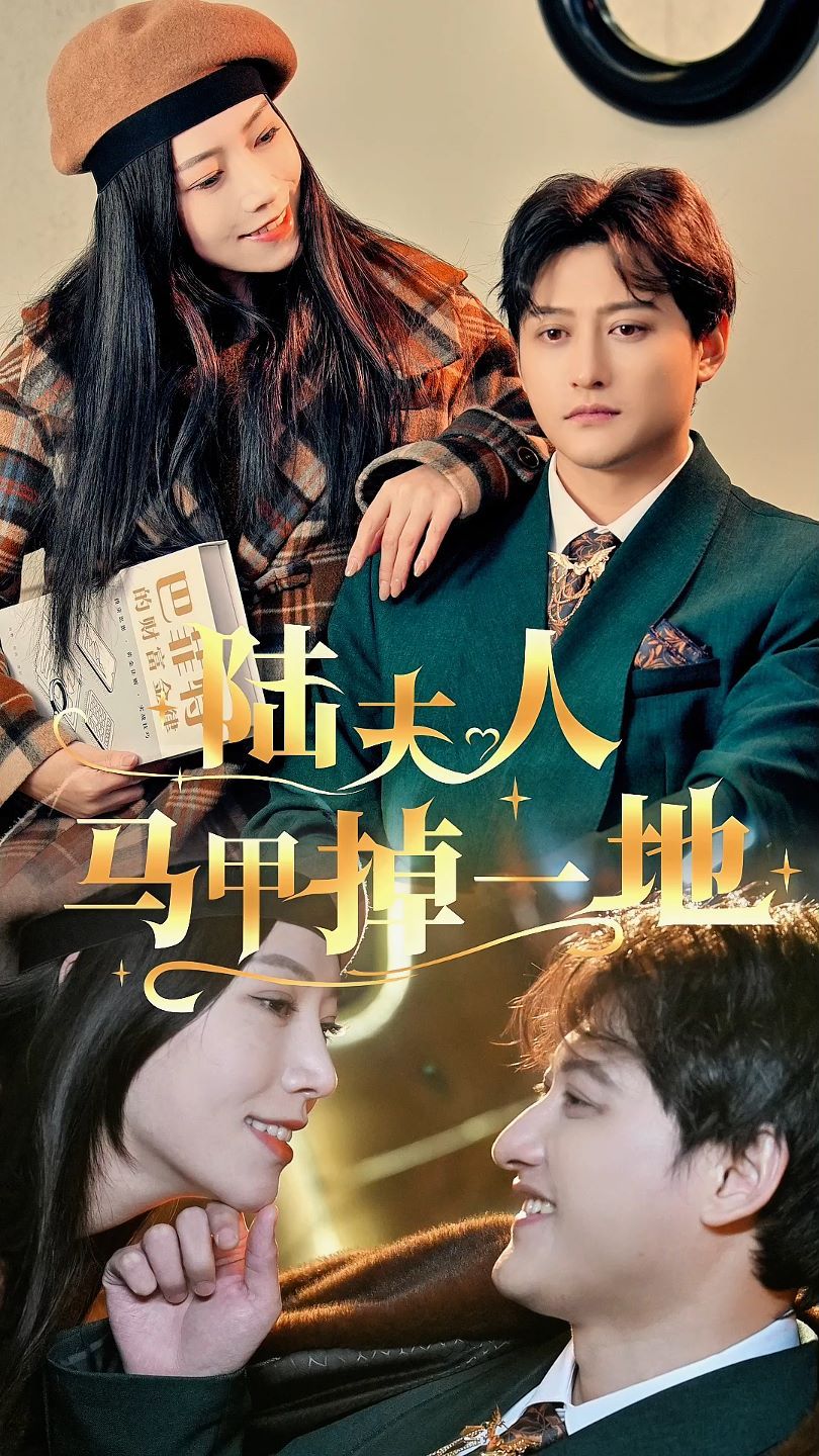 《陆夫人马甲掉一地》海报