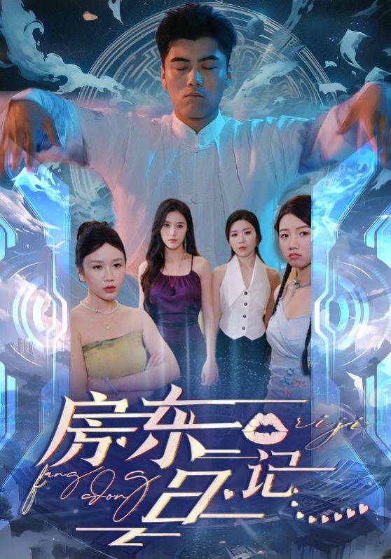 《房东日记》海报