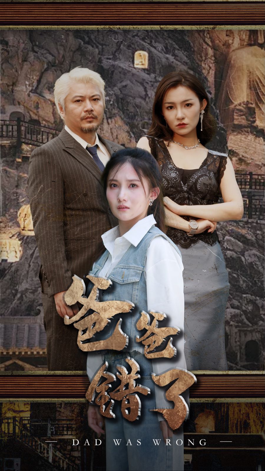 《爸爸错了》海报