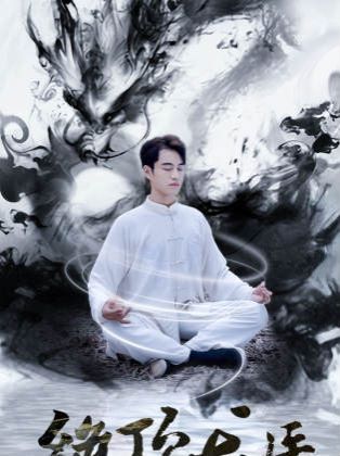 《新绝顶龙医》海报