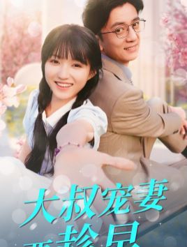 《大叔宠妻要趁早》海报
