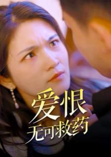 《爱恨无可救药》海报