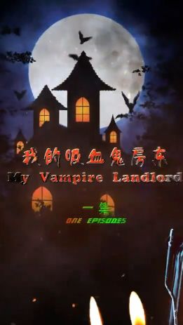 《我的吸血鬼房东》海报