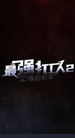 《最强打工人2之物价贬值》海报