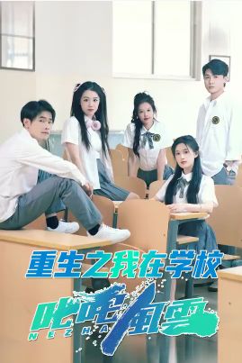 《重生之我在学校叱咤风云》海报