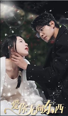《爱你无问东西》海报