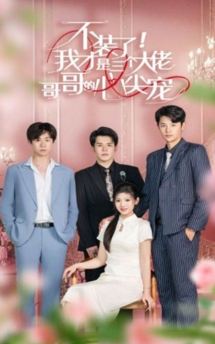 《不装了，我才是三个大佬哥哥的心尖宠》海报