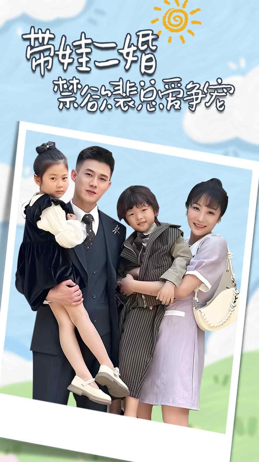 《带娃二婚禁欲裴总爱争宠（裴总，夫人偷偷给你生了两个娃）（总裁夫人带崽炸翻全场）》海报