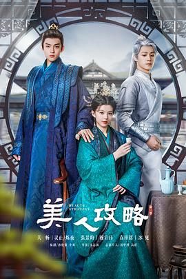 《美人攻略》海报