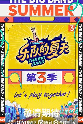 《乐队的夏天 第三季》海报