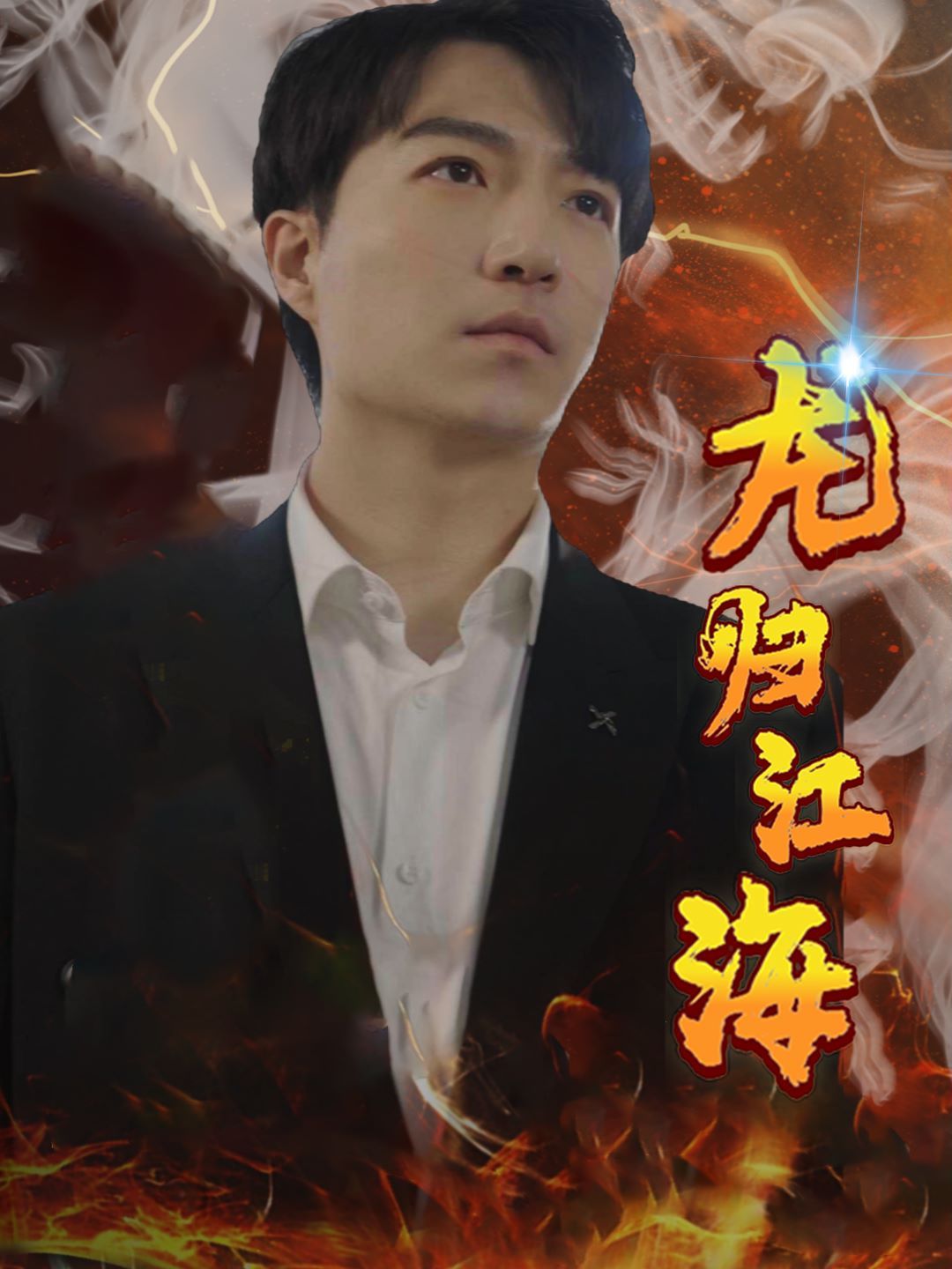 《龙归江海》海报