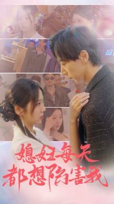 《媳妇每天都想陷害我(爱的时差)》海报