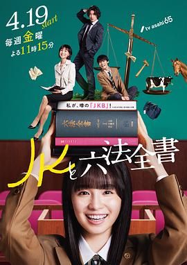 《JK与六法全书》海报