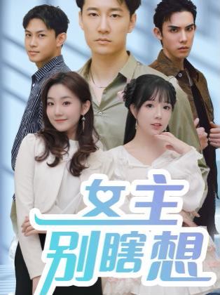 《女主别瞎想》海报