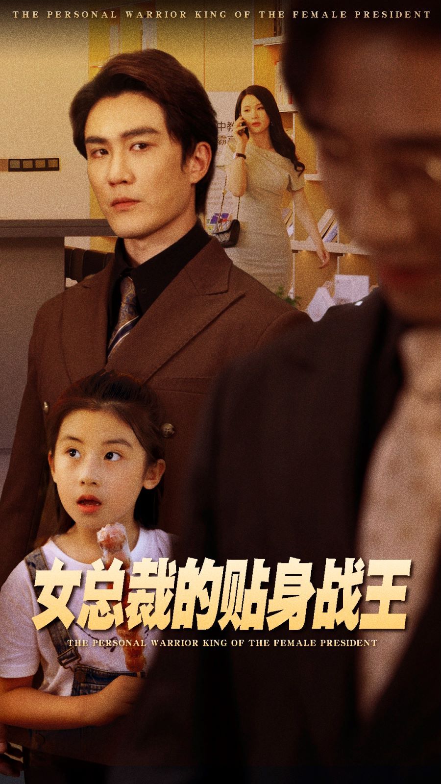 《女总裁的贴身战王》海报