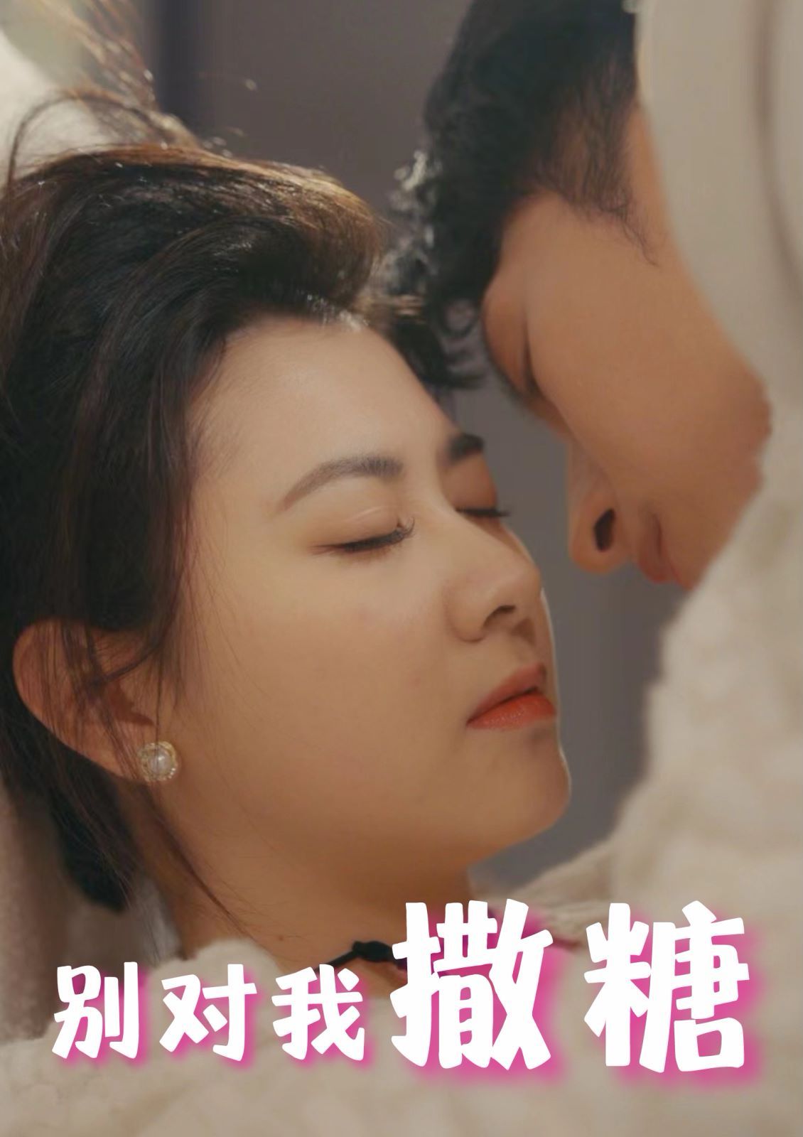 《别对我撒糖》海报
