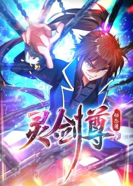 《灵剑尊 动态漫画》海报