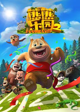 《熊熊乐园 第二部》海报