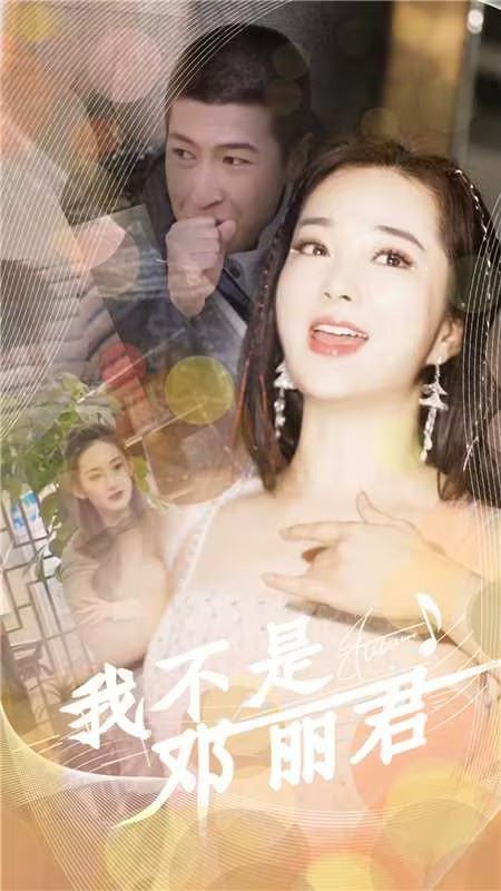 《我不是邓丽君》海报