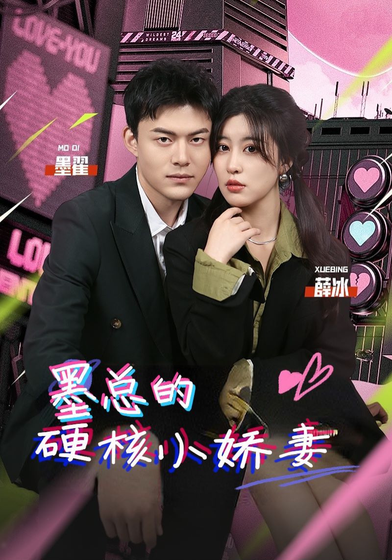 《墨总的硬核小娇妻》海报