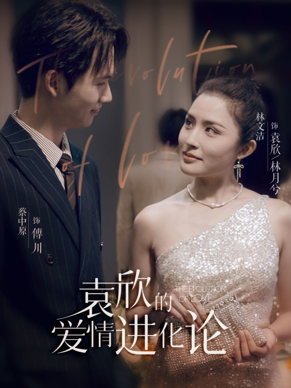《袁欣的爱情进化论》海报