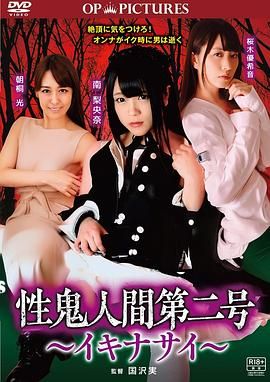 《高潮吧！性鬼人间》海报