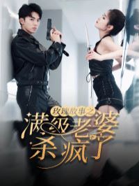 《玫瑰故事之满级老婆杀疯了（腻宠战总的特工老婆）》海报