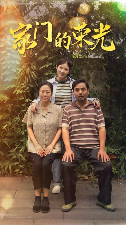 《家门的荣光（寒窗之出人头地）》海报
