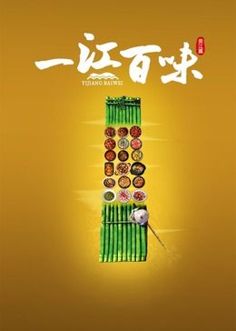《一江百味》海报