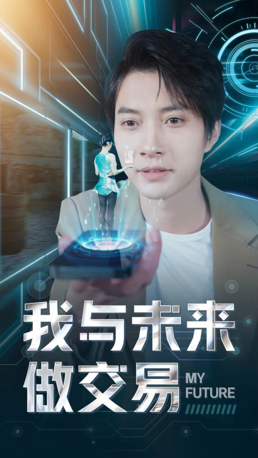 《我与未来做交易》海报