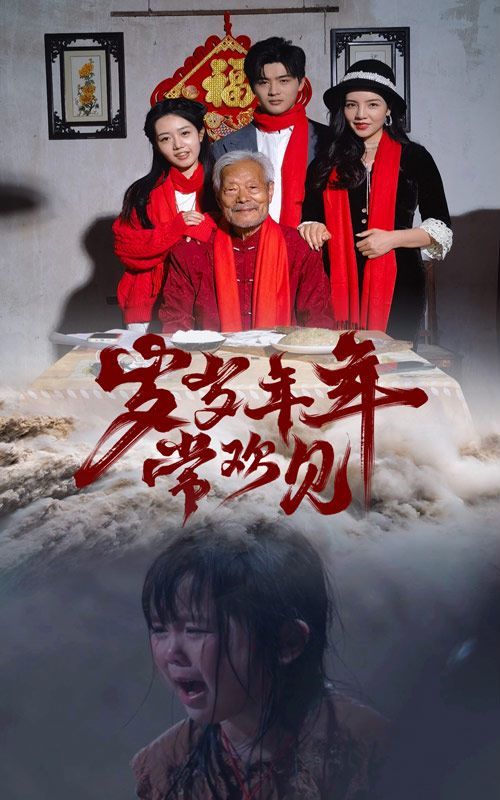《岁岁年年常欢见》海报