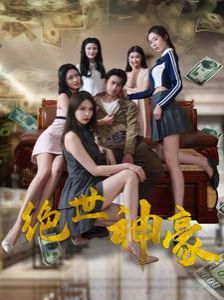 《绝世神豪》海报