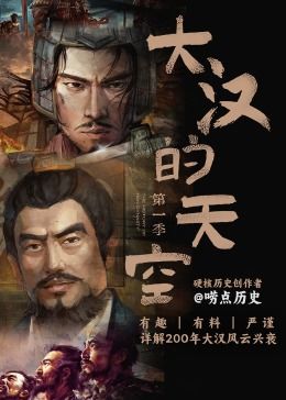 《大汉的天空 第一季》海报